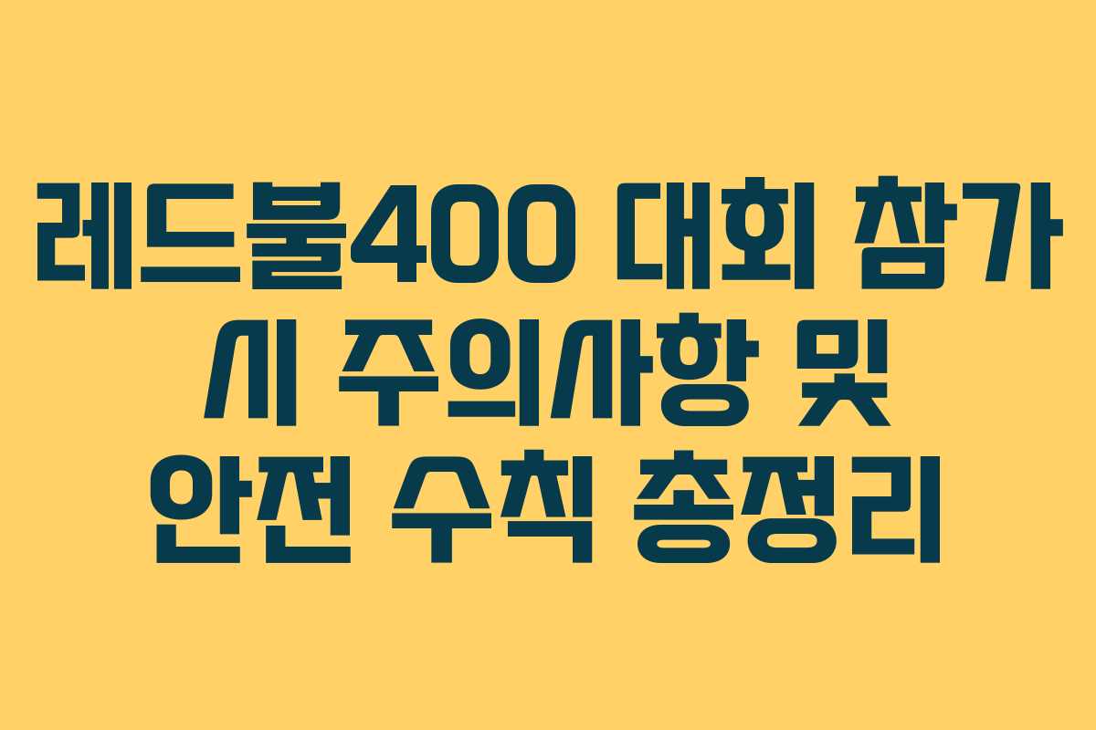 레드불400 대회 참가 시 주의사항 및 안전 수칙 총정리 레드불400 대회 참가 시 주의사항 및 안전 수칙 총정리