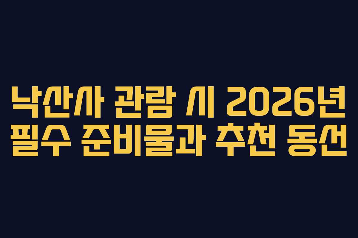 낙산사 관람 시 2026년 필수 준비물과 추천 동선