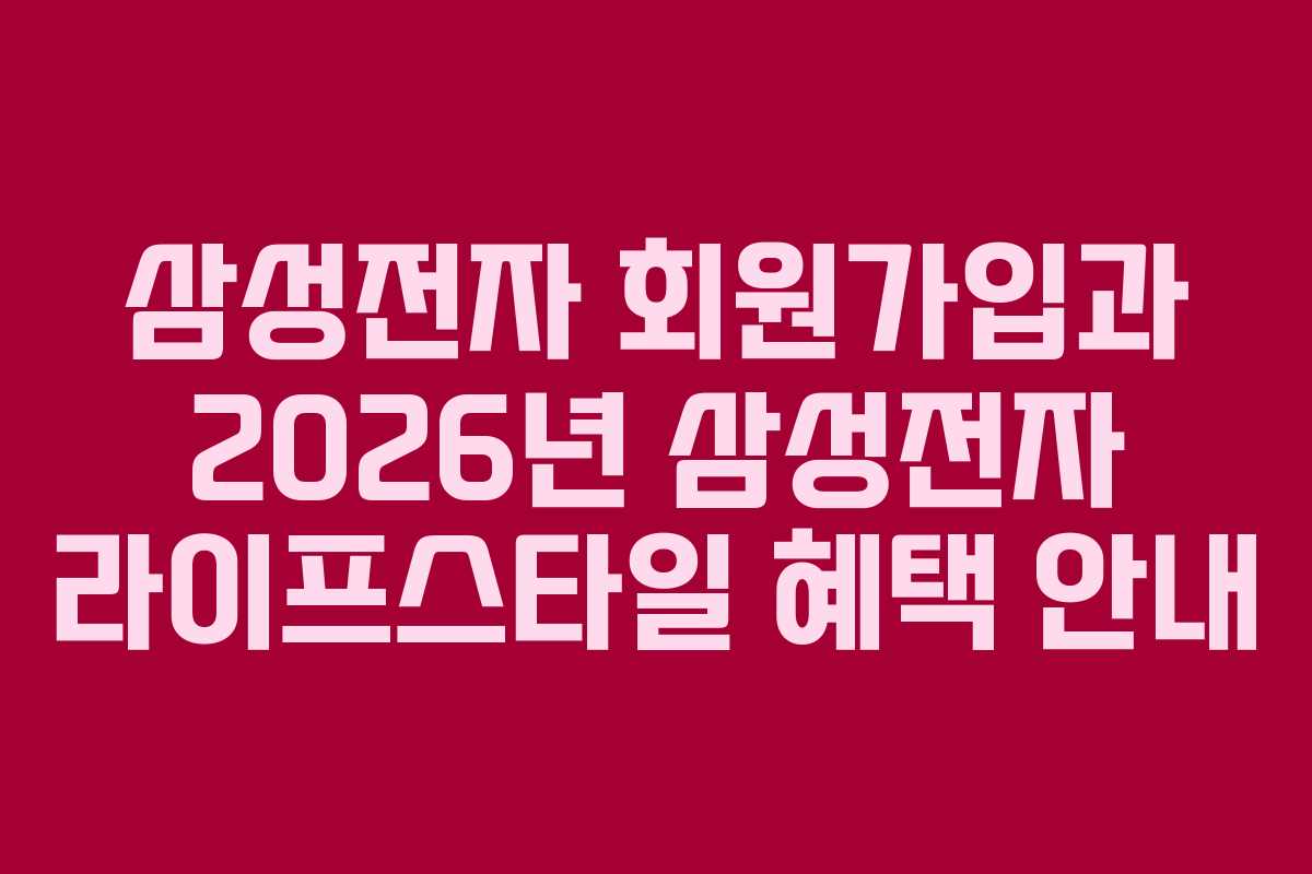 삼성전자 회원가입과 2026년 삼성전자 라이프스타일 혜택 안내