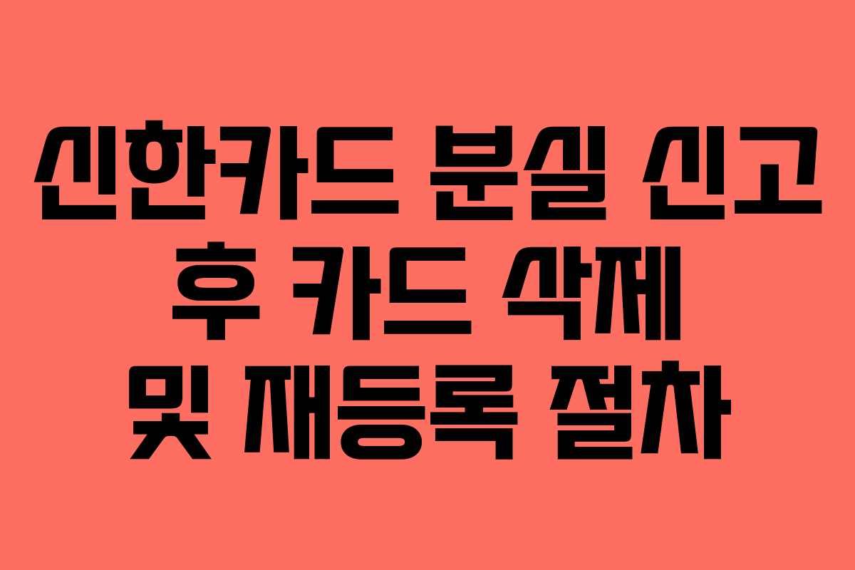 신한카드 분실 신고 후 카드 삭제 및 재등록 절차