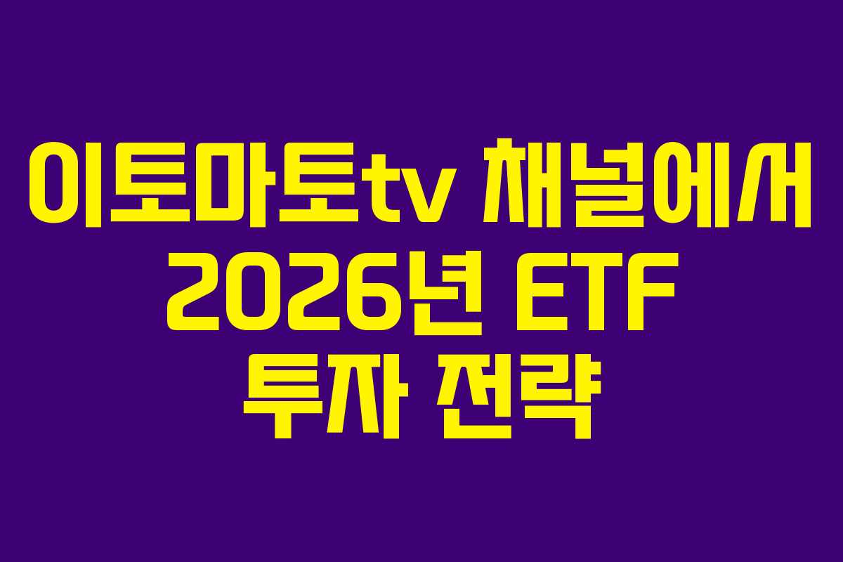 이토마토tv 채널에서 2026년 ETF 투자 전략