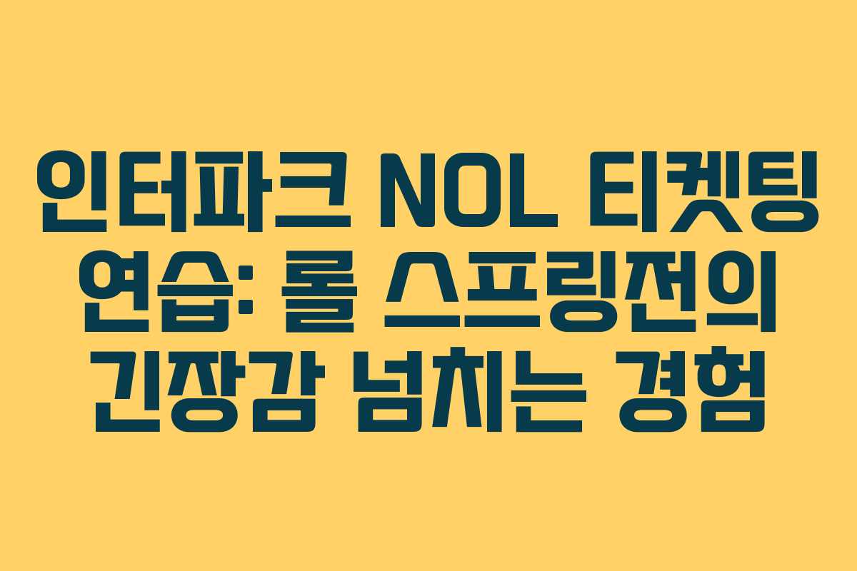 인터파크 NOL 티켓팅 연습: 롤 스프링전의 긴장감 넘치는 경험 인터파크 NOL 티켓팅 연습: 롤 스프링전의 긴장감 넘치는 경험