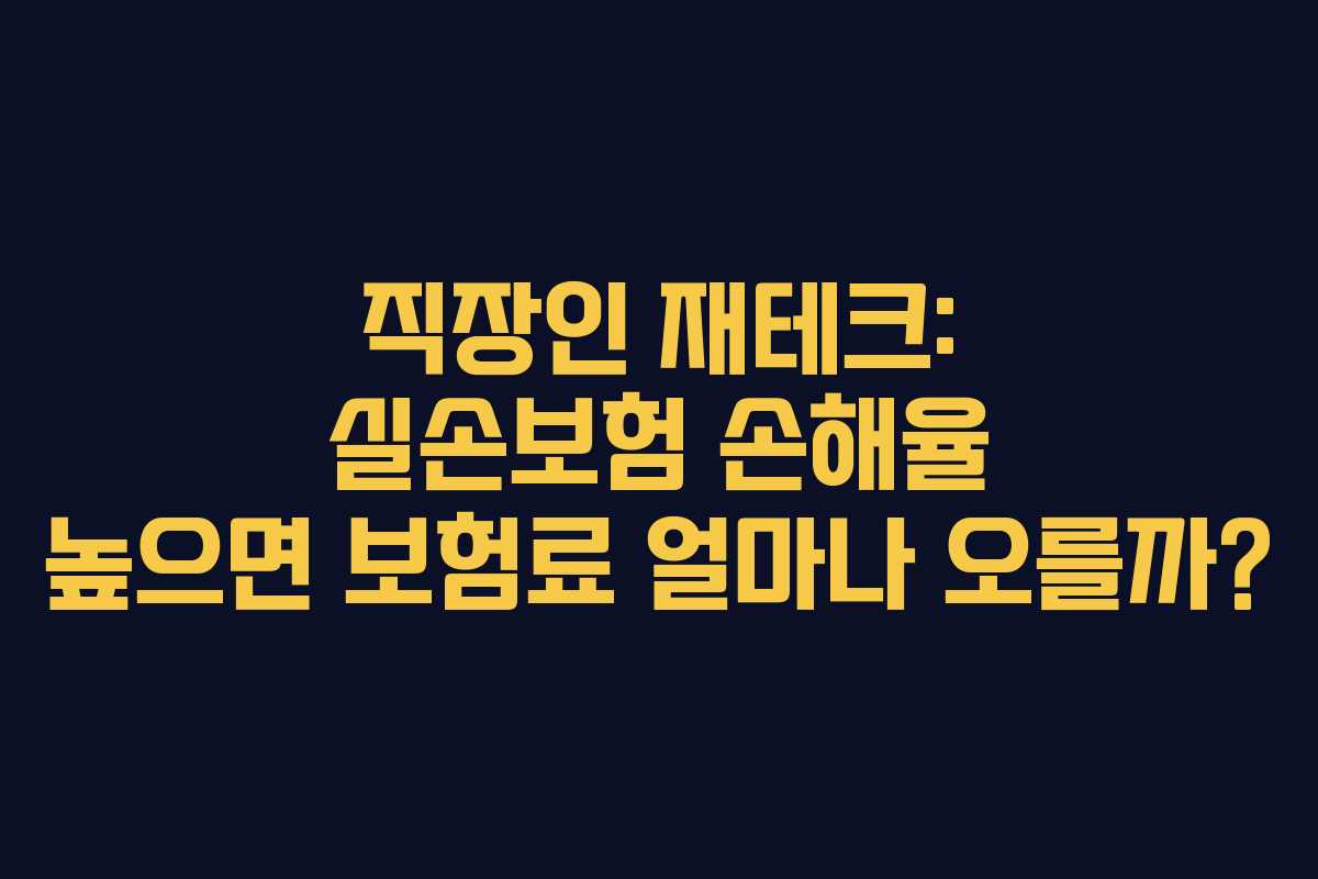직장인 재테크: 실손보험 손해율 높으면 보험료 얼마나 오를까?