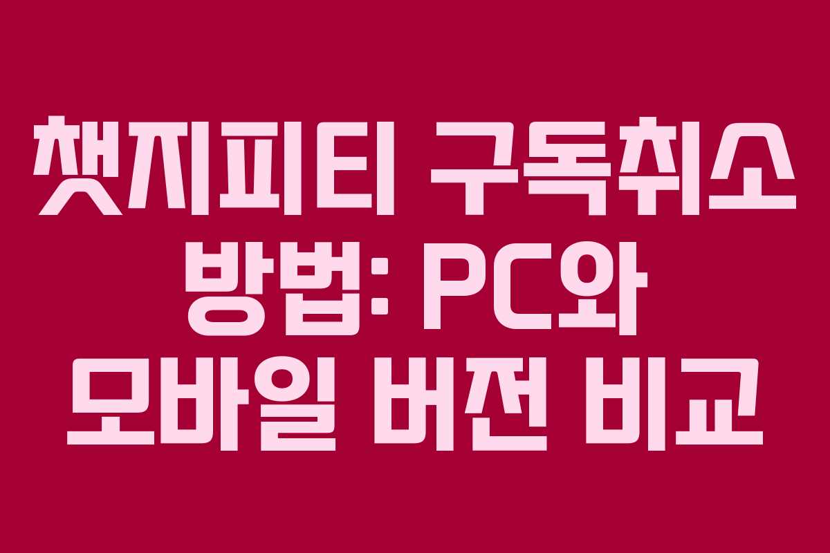 챗지피티 구독취소 방법: PC와 모바일 버전 비교