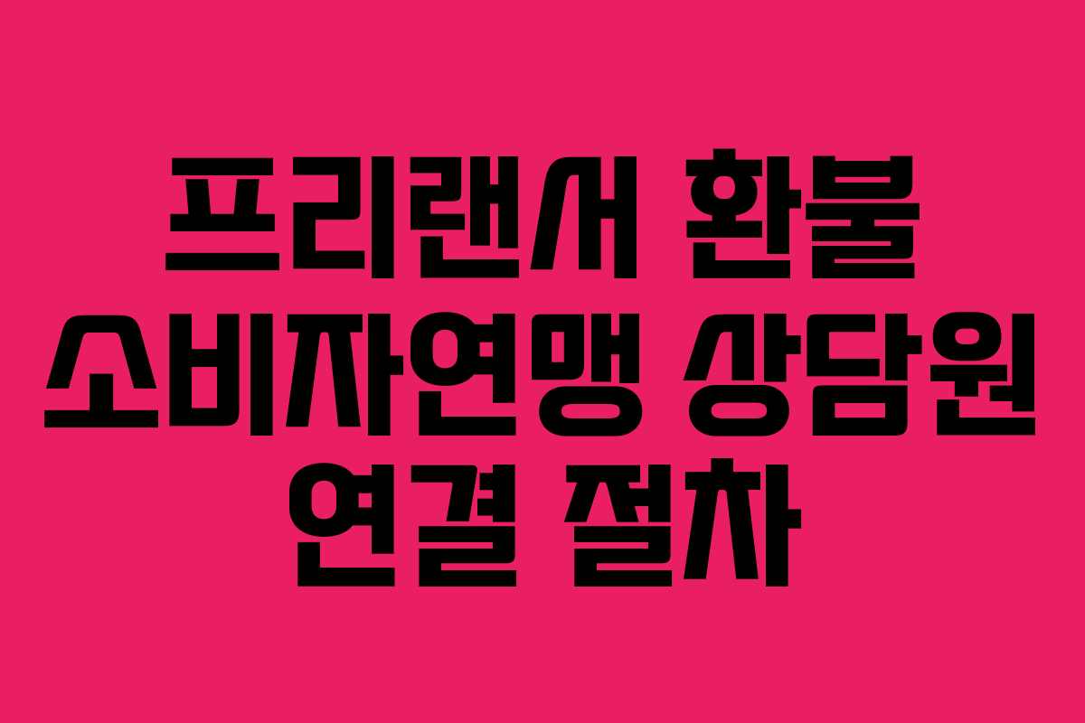프리랜서 환불 소비자연맹 상담원 연결 절차 프리랜서 환불 소비자연맹 상담원 연결 절차