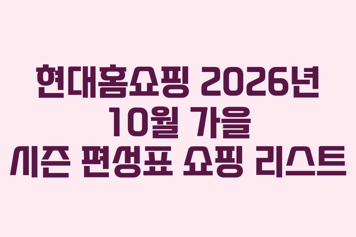 현대홈쇼핑 2026년 10월 가을 시즌 편성표 쇼핑 리스트