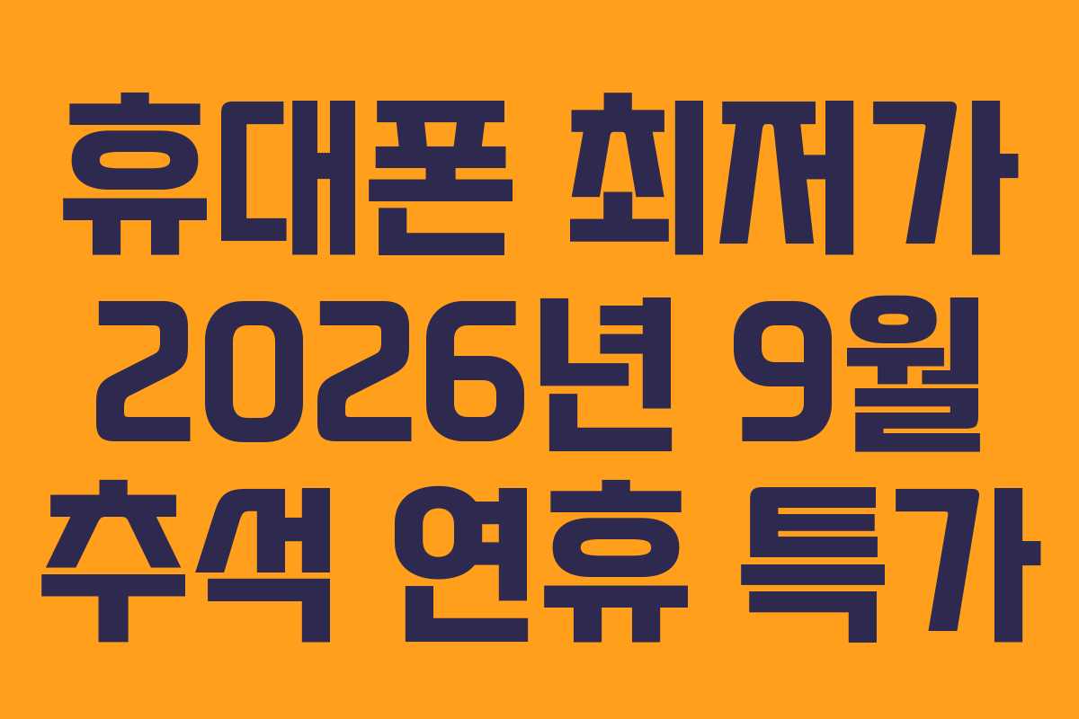 휴대폰 최저가 2026년 9월 추석 연휴 특가