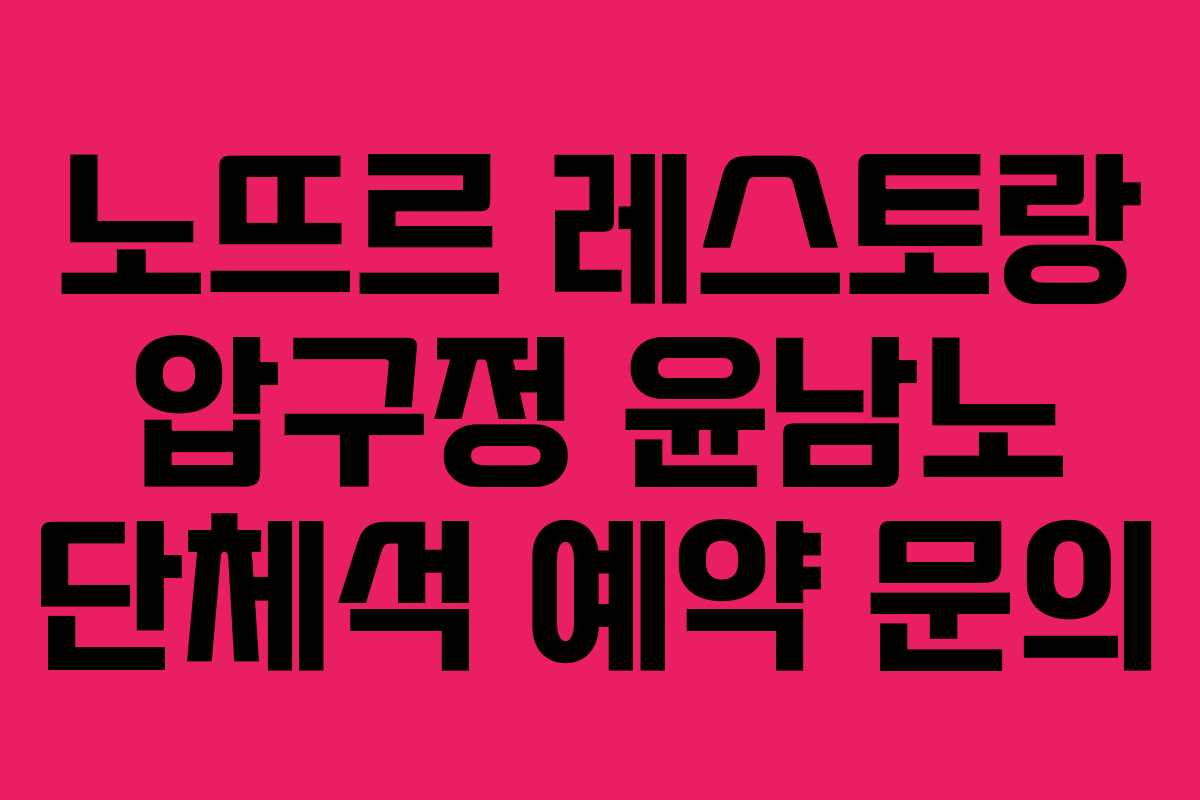 노뜨르 레스토랑 압구정 윤남노 단체석 예약 문의