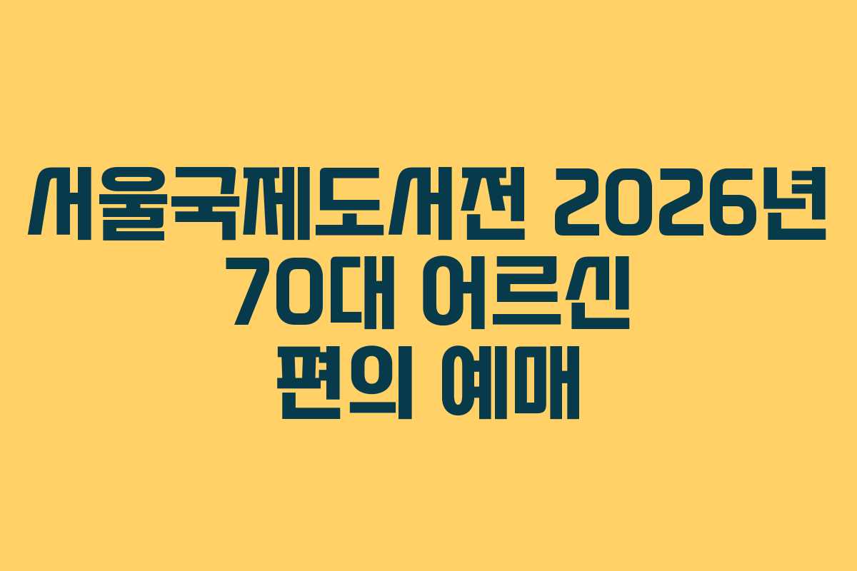 서울국제도서전 2026년 70대 어르신 편의 예매 서울국제도서전 2026년 70대 어르신 편의 예매