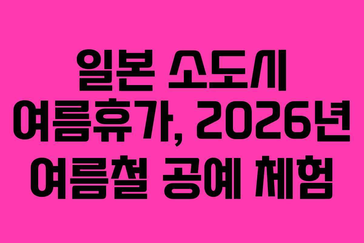 일본 소도시 여름휴가, 2026년 여름철 공예 체험