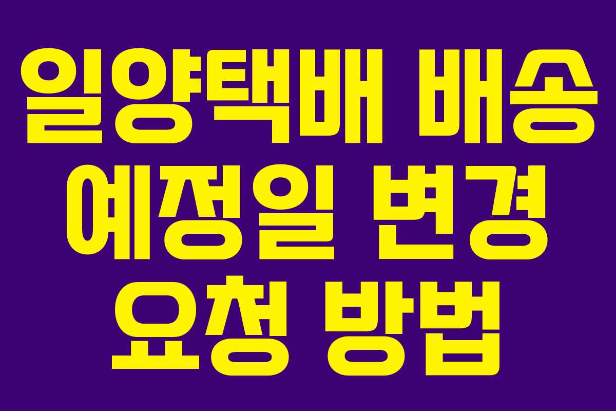 일양택배 배송 예정일 변경 요청 방법