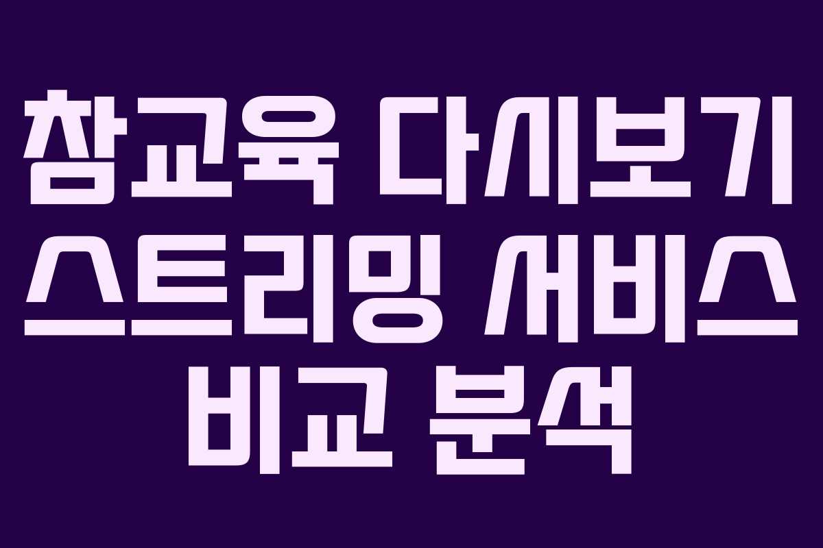 참교육 다시보기 스트리밍 서비스 비교 분석