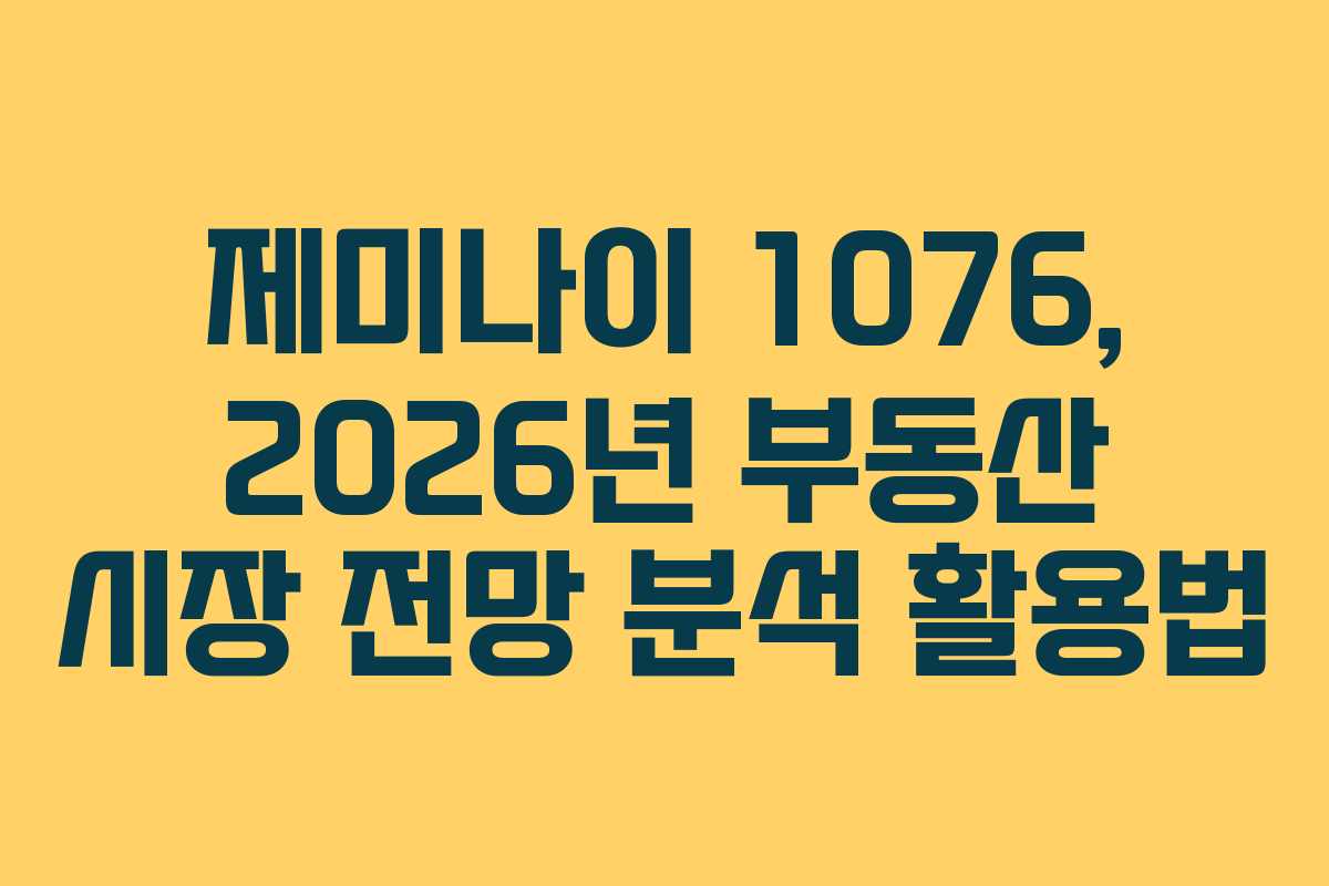 제미나이 1076, 2026년 부동산 시장 전망 분석 활용법