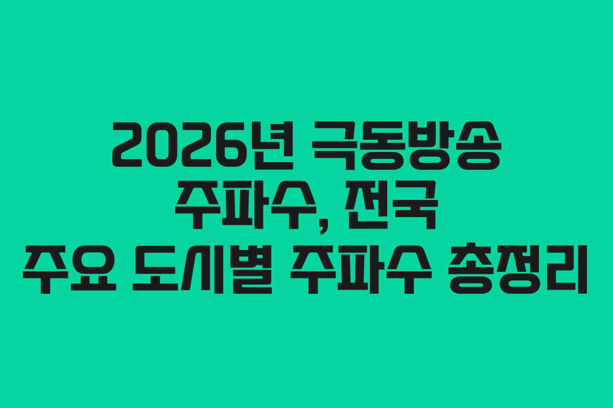 2026년 극동방송 주파수, 전국 주요 도시별 주파수 총정리