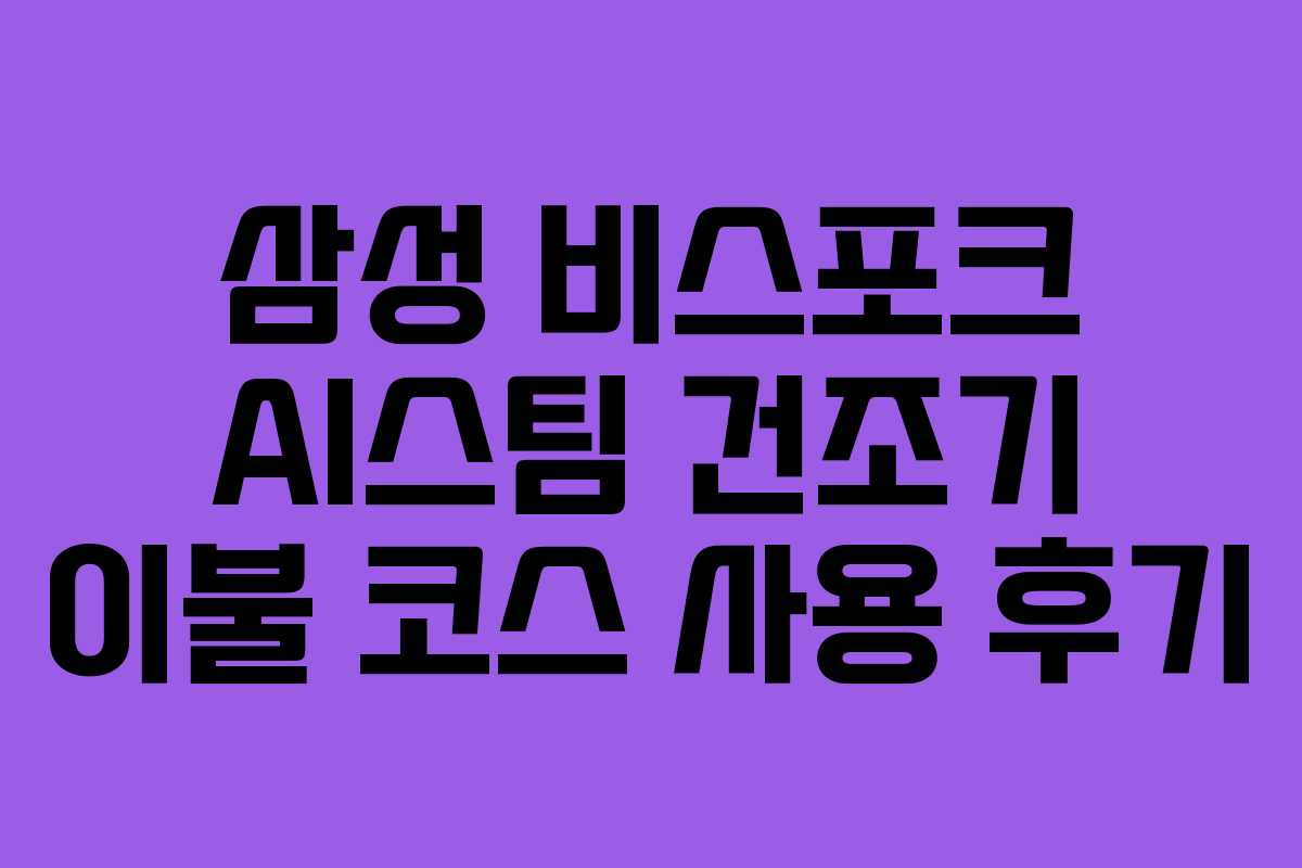 삼성 비스포크 AI스팀 건조기 이불 코스 사용 후기