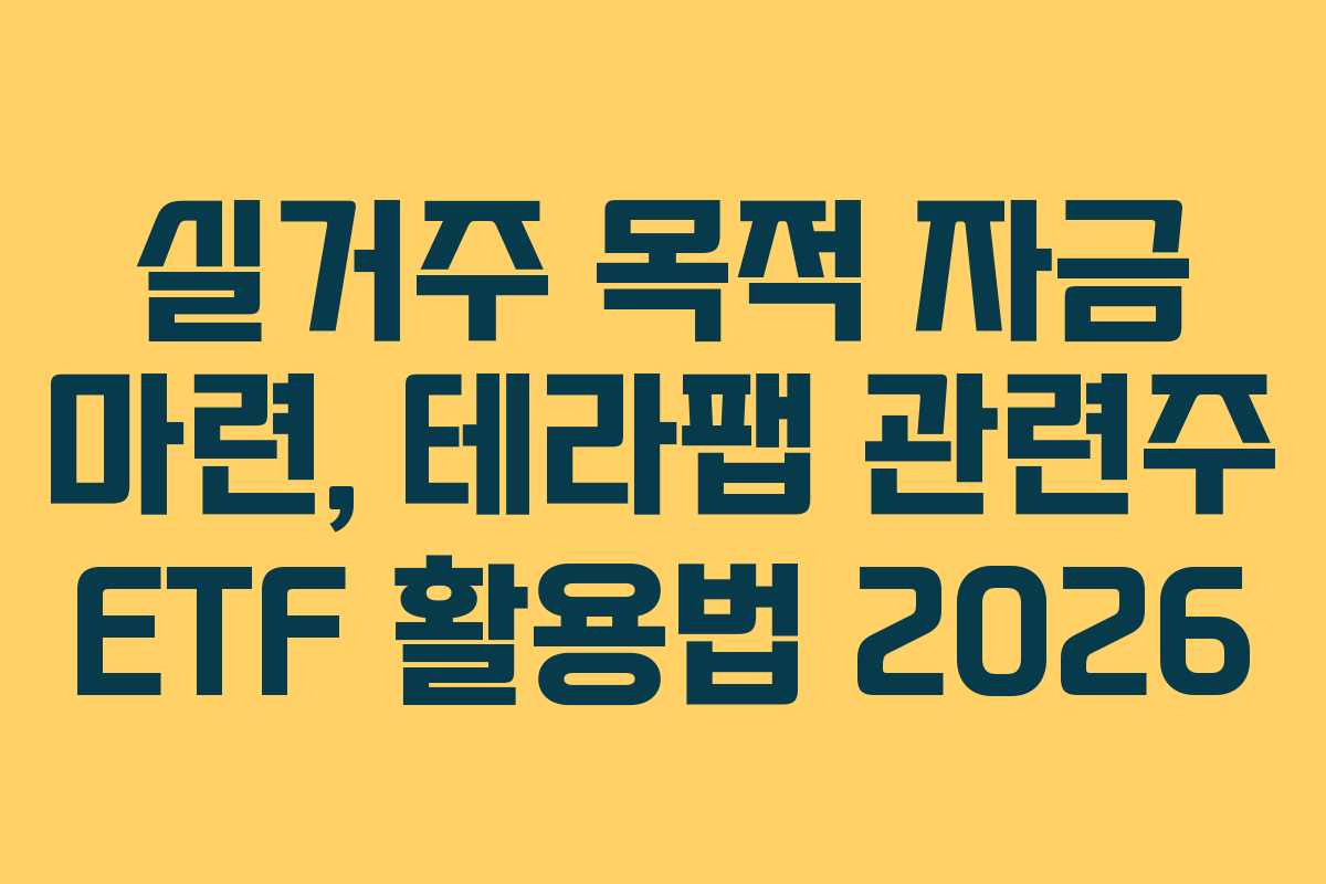 실거주 목적 자금 마련, 테라팹 관련주 ETF 활용법 2026 실거주 목적 자금 마련, 테라팹 관련주 ETF 활용법 2026