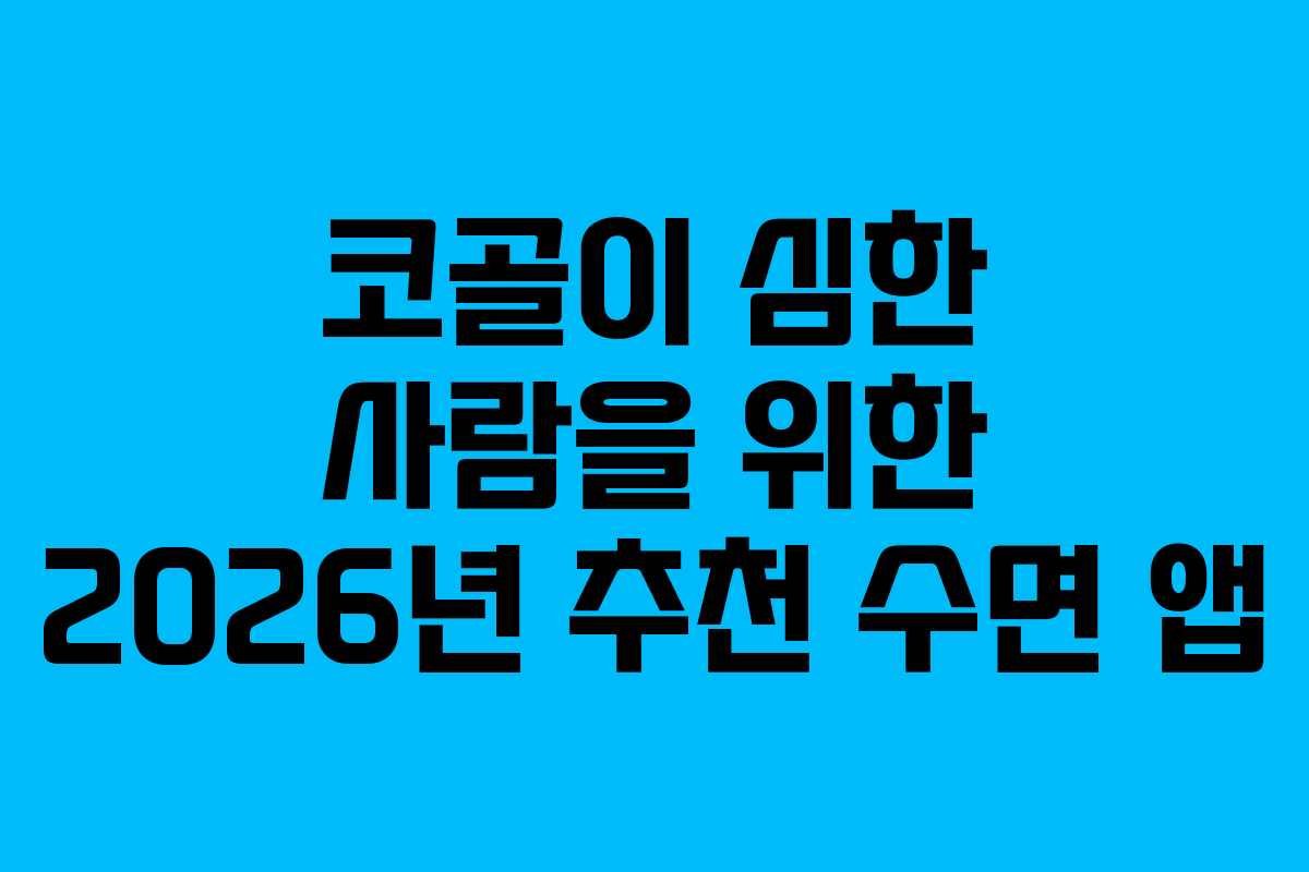 코골이 심한 사람을 위한 2026년 추천 수면 앱 코골이 심한 사람을 위한 2026년 추천 수면 앱