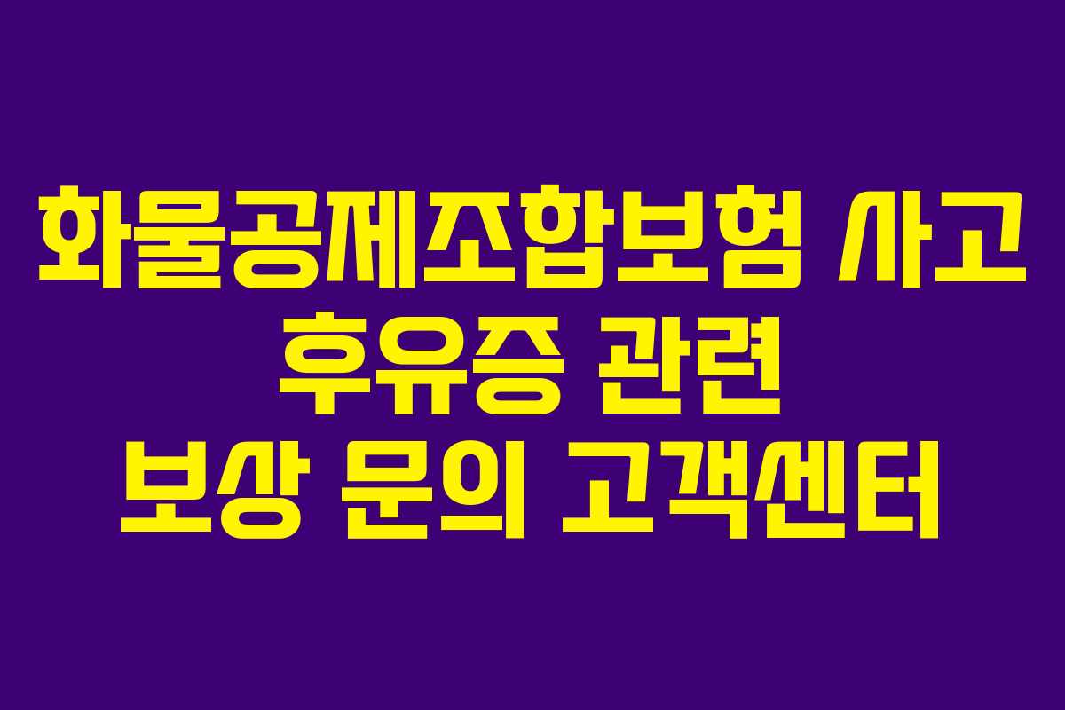 화물공제조합보험 사고 후유증 관련 보상 문의 고객센터 화물공제조합보험 사고 후유증 관련 보상 문의 고객센터