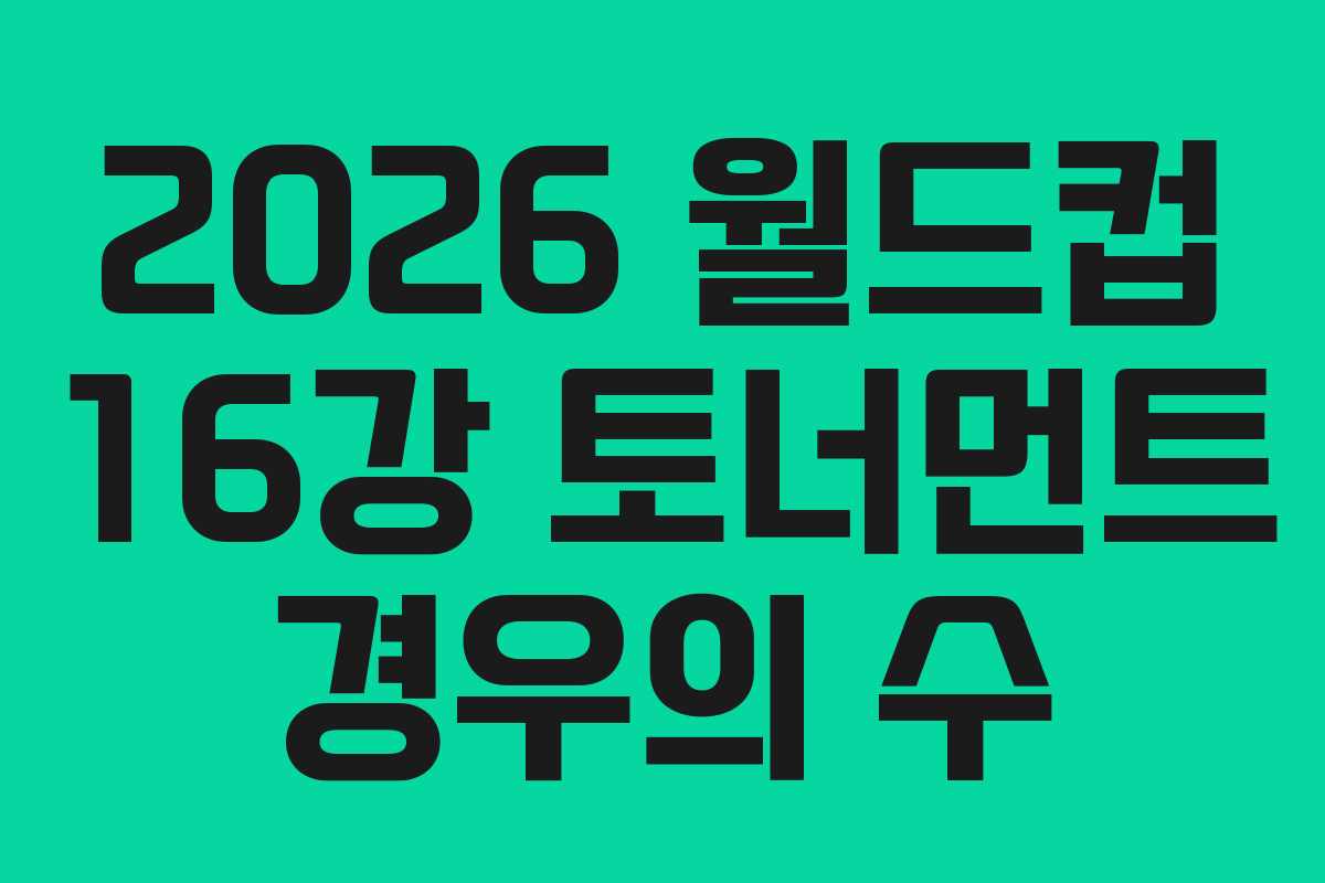 2026 월드컵 16강 토너먼트 경우의 수