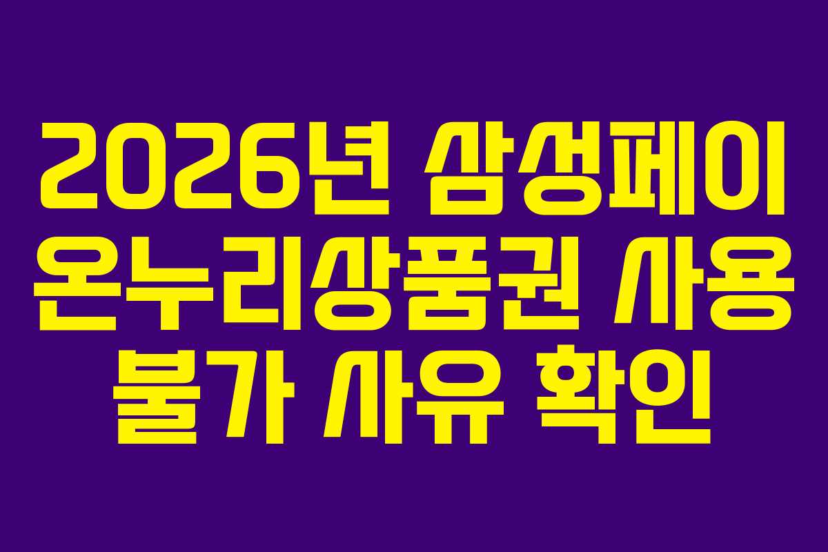 2026년 삼성페이 온누리상품권 사용 불가 사유 확인