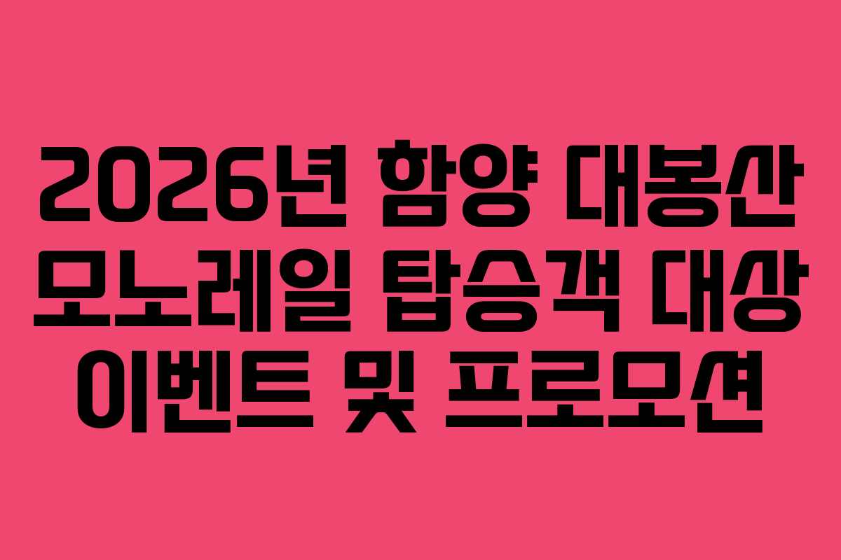 2026년 함양 대봉산 모노레일 탑승객 대상 이벤트 및 프로모션