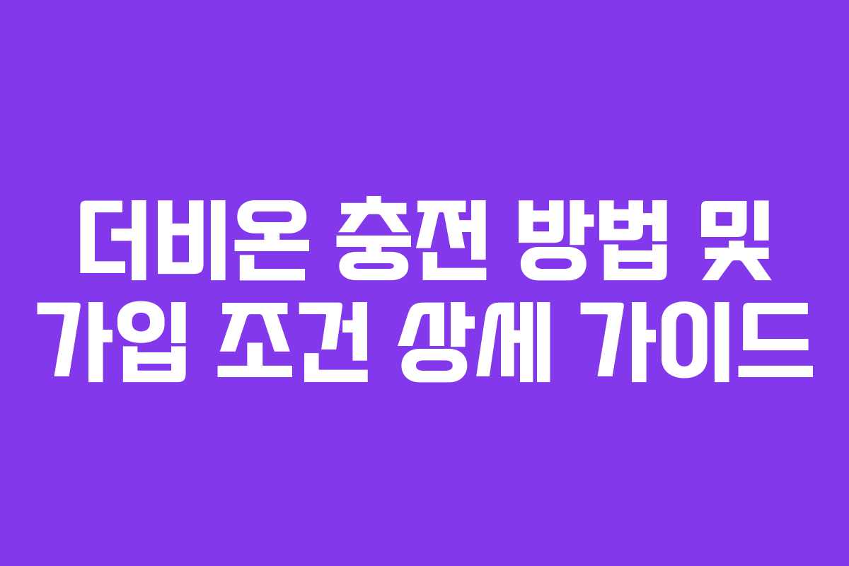더비온 충전 방법 및 가입 조건 상세 가이드 더비온 충전 방법 및 가입 조건 상세 가이드