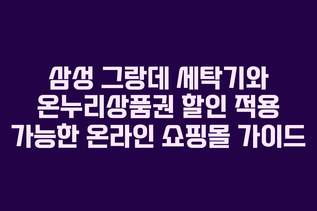 삼성 그랑데 세탁기와 온누리상품권 할인 적용 가능한 온라인 쇼핑몰 가이드