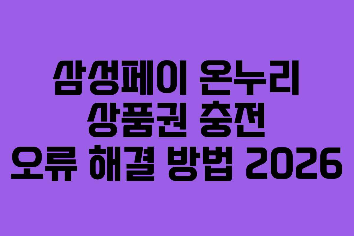 삼성페이 온누리 상품권 충전 오류 해결 방법 2026