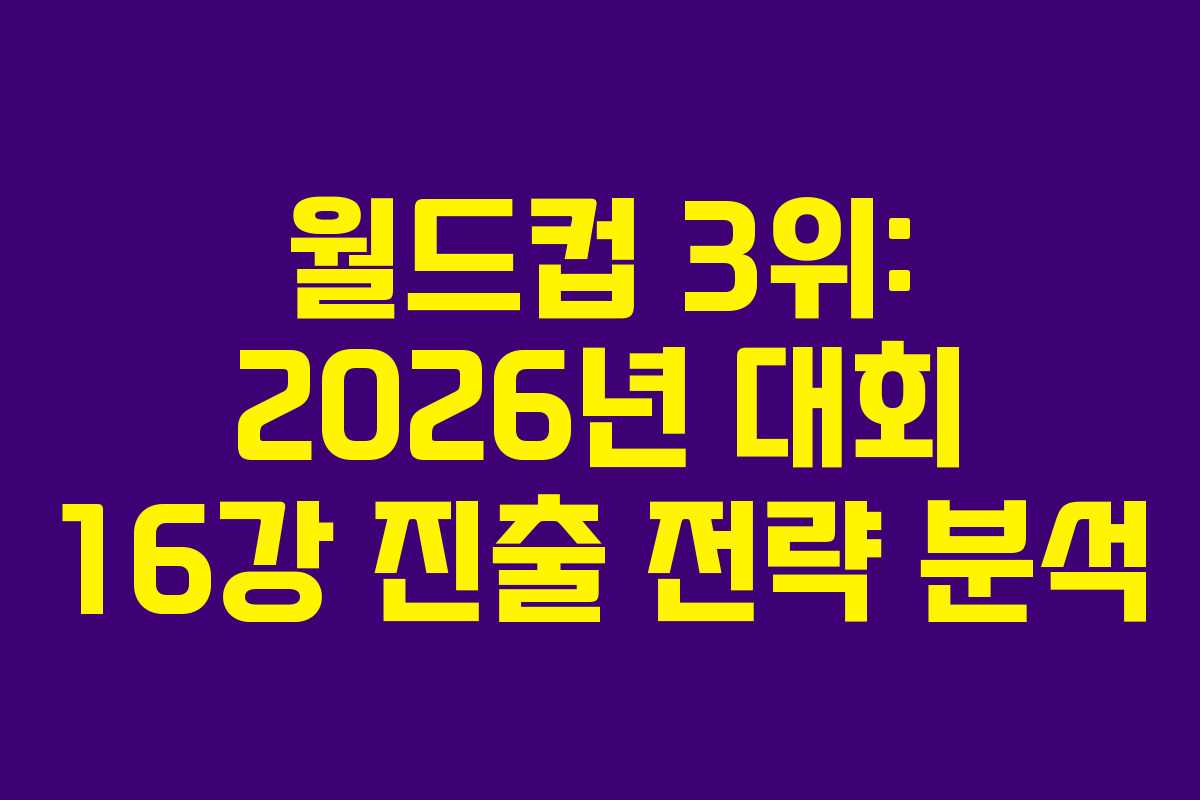 월드컵 3위: 2026년 대회 16강 진출 전략 분석 월드컵 3위: 2026년 대회 16강 진출 전략 분석