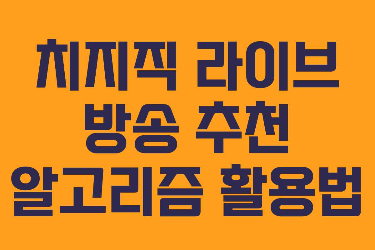 치지직 라이브 방송 추천 알고리즘 활용법