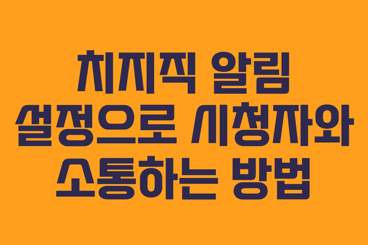 치지직 알림 설정으로 시청자와 소통하는 방법