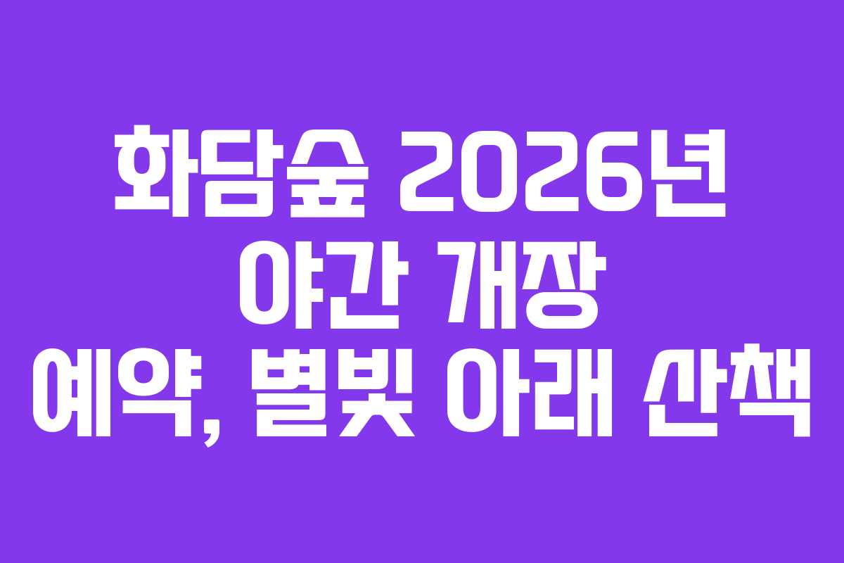 화담숲 2026년 야간 개장 예약, 별빛 아래 산책