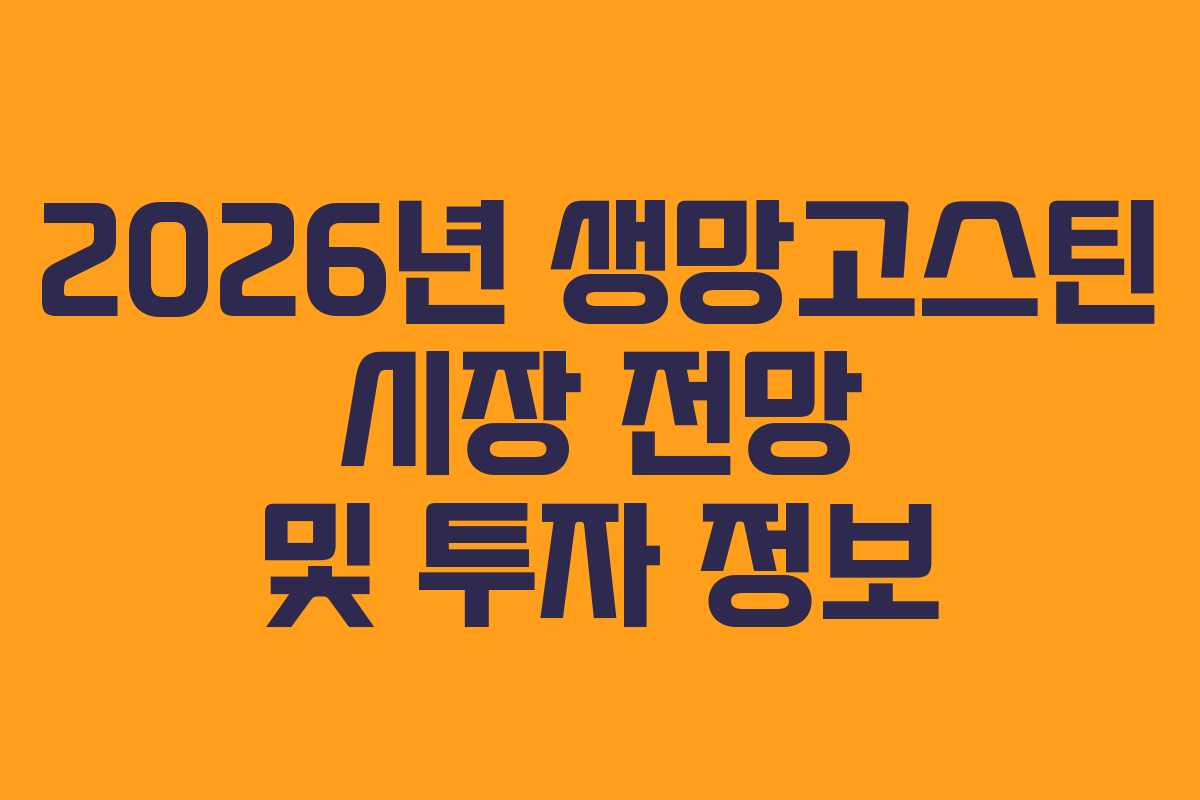 2026년 생망고스틴 시장 전망 및 투자 정보