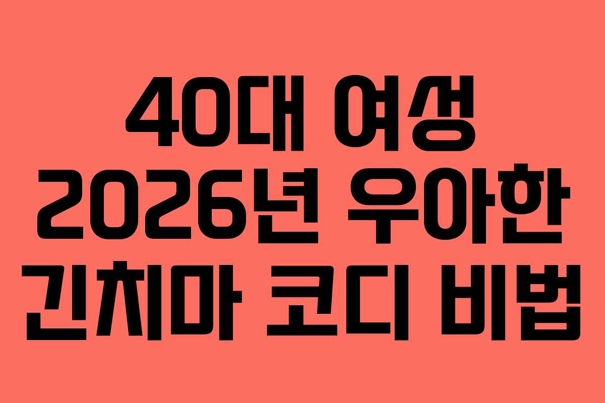 40대 여성 2026년 우아한 긴치마 코디 비법 40대 여성 2026년 우아한 긴치마 코디 비법