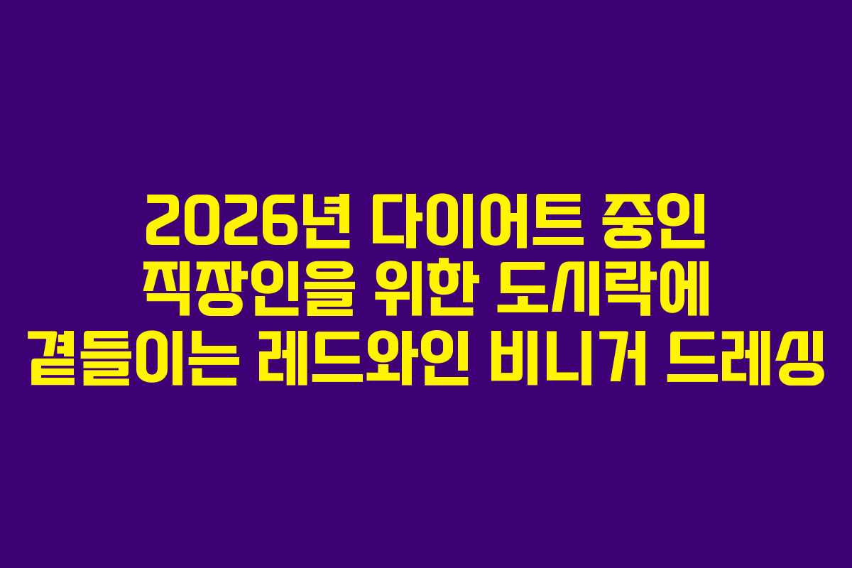 2026년 다이어트 중인 직장인을 위한 도시락에 곁들이는 레드와인 비니거 드레싱 2026년 다이어트 중인 직장인을 위한 도시락에 곁들이는 레드와인 비니거 드레싱