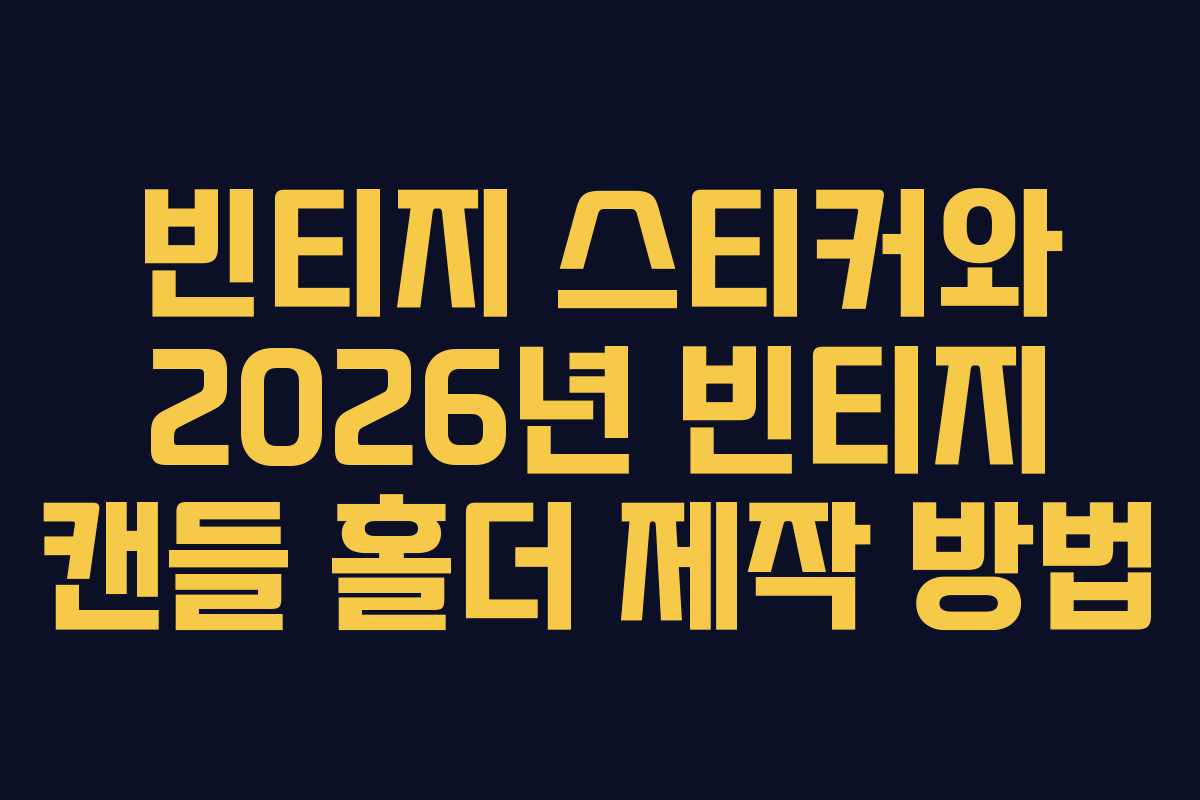 빈티지 스티커와 2026년 빈티지 캔들 홀더 제작 방법 빈티지 스티커와 2026년 빈티지 캔들 홀더 제작 방법
