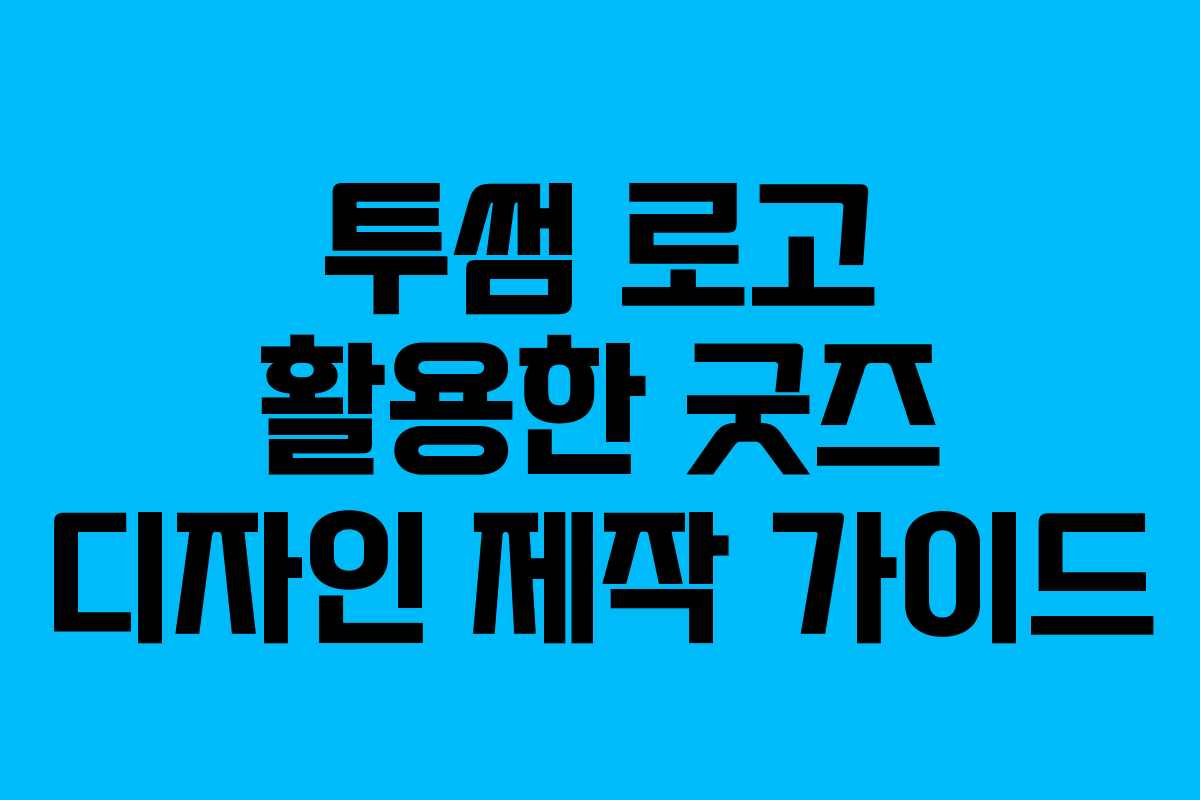 투썸 로고 활용한 굿즈 디자인 제작 가이드 투썸 로고 활용한 굿즈 디자인 제작 가이드