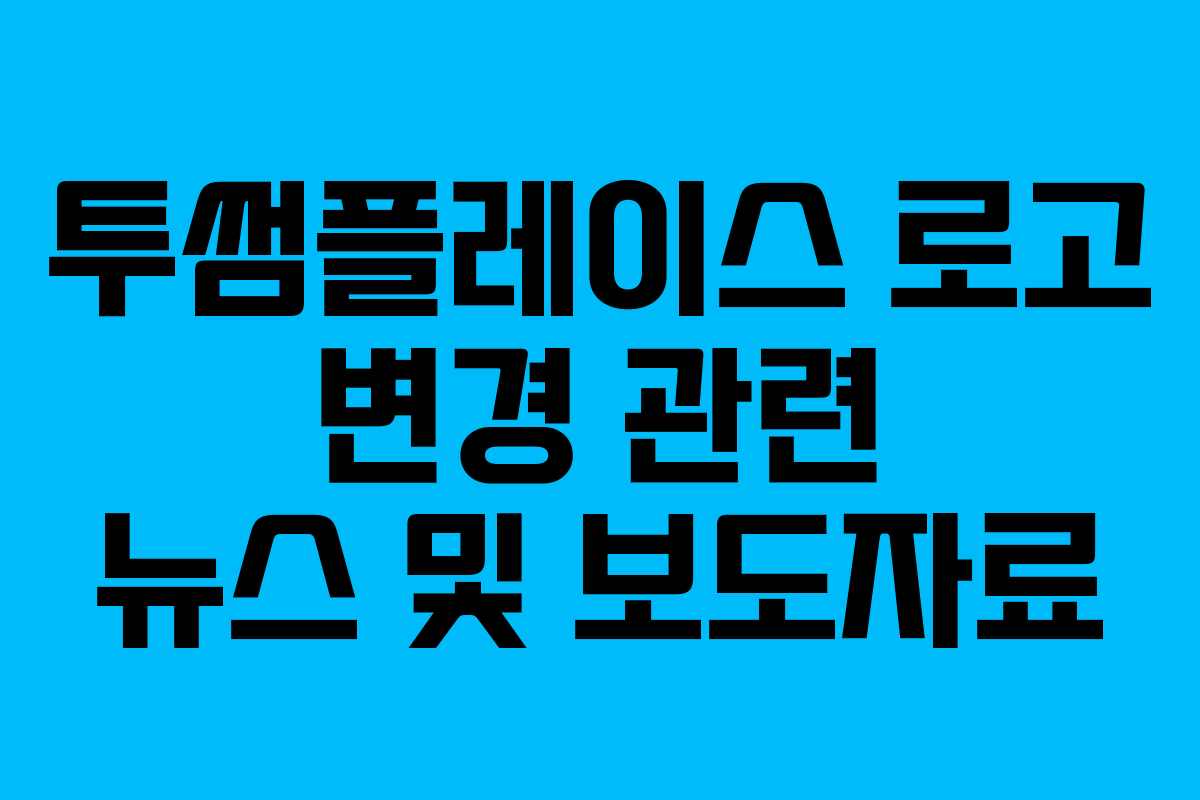 투썸플레이스 로고 변경 관련 뉴스 및 보도자료