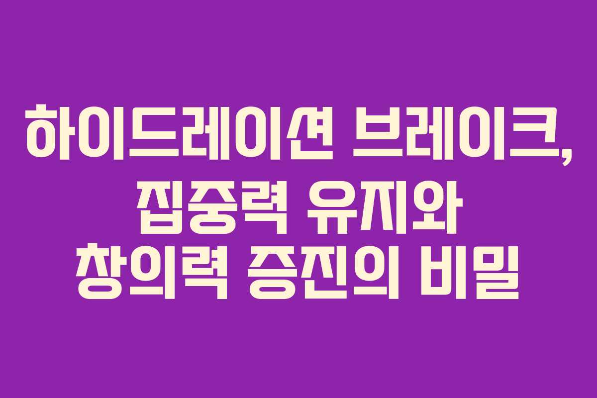 하이드레이션 브레이크, 집중력 유지와 창의력 증진의 비밀 하이드레이션 브레이크, 집중력 유지와 창의력 증진의 비밀