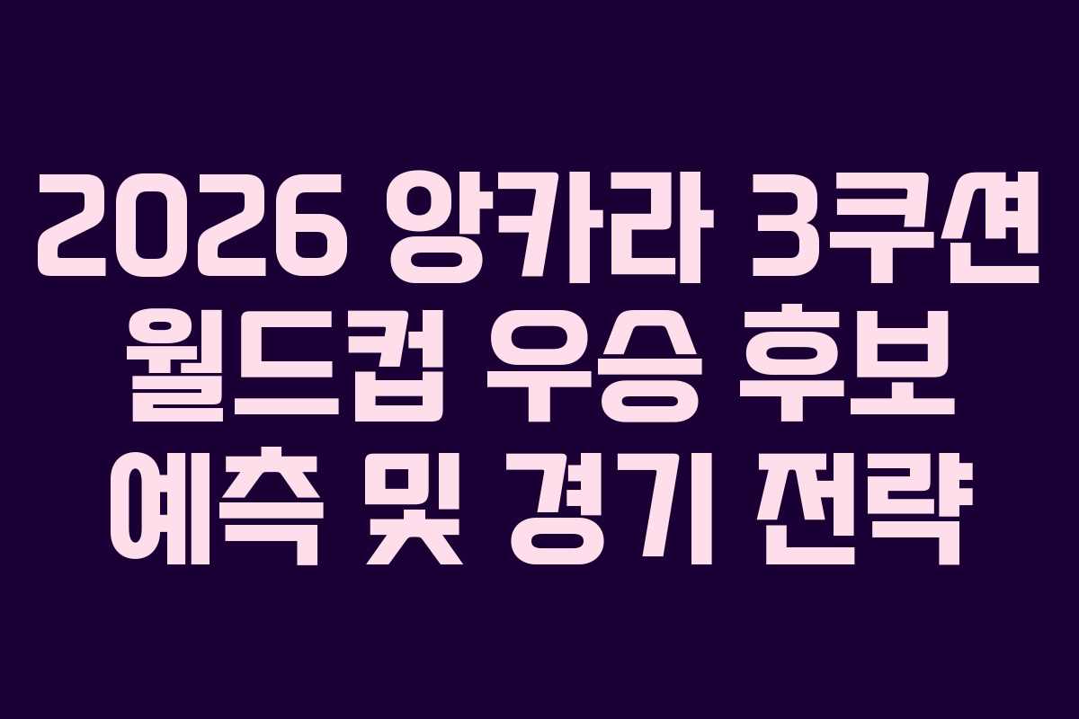 2026 앙카라 3쿠션 월드컵 우승 후보 예측 및 경기 전략 2026 앙카라 3쿠션 월드컵 우승 후보 예측 및 경기 전략