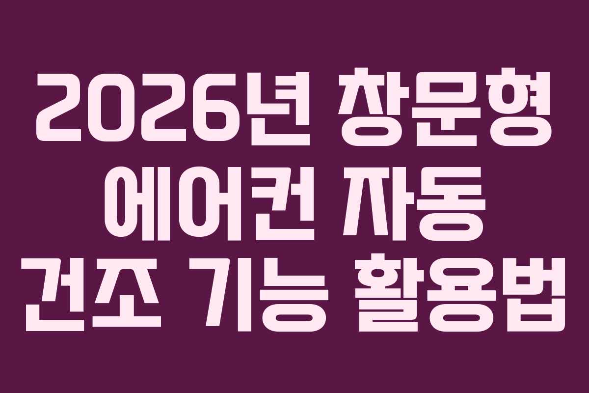 2026년 창문형 에어컨 자동 건조 기능 활용법