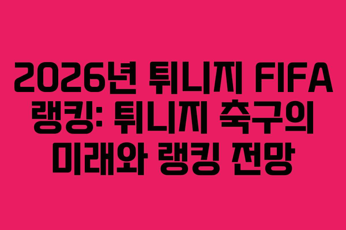 2026년 튀니지 FIFA 랭킹: 튀니지 축구의 미래와 랭킹 전망 2026년 튀니지 FIFA 랭킹: 튀니지 축구의 미래와 랭킹 전망