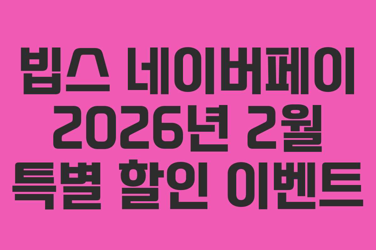 빕스 네이버페이 2026년 2월 특별 할인 이벤트