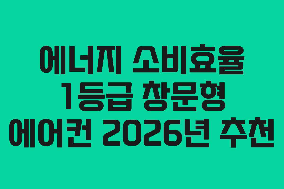 에너지 소비효율 1등급 창문형 에어컨 2026년 추천