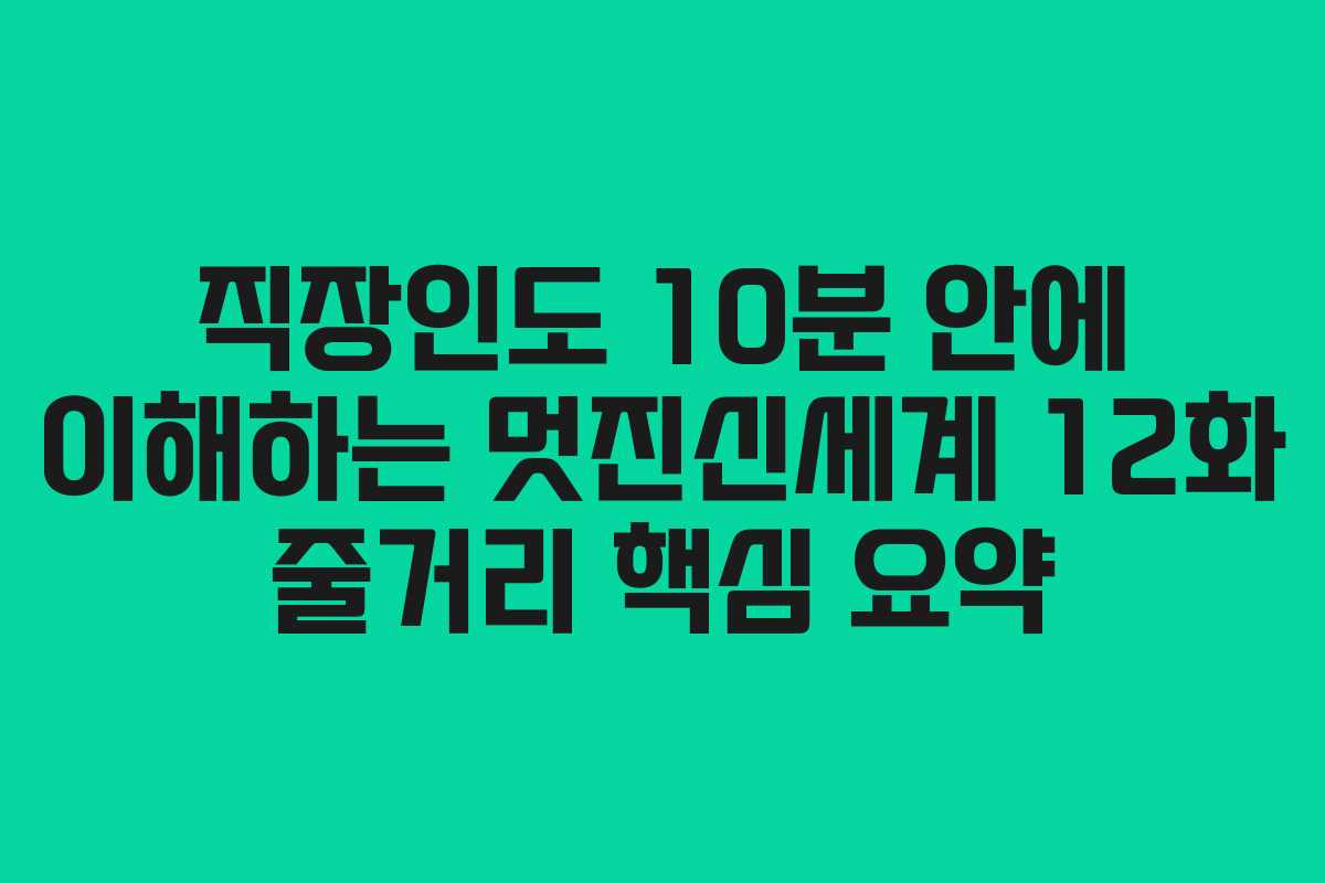 직장인도 10분 안에 이해하는 멋진신세계 12화 줄거리 핵심 요약 직장인도 10분 안에 이해하는 멋진신세계 12화 줄거리 핵심 요약