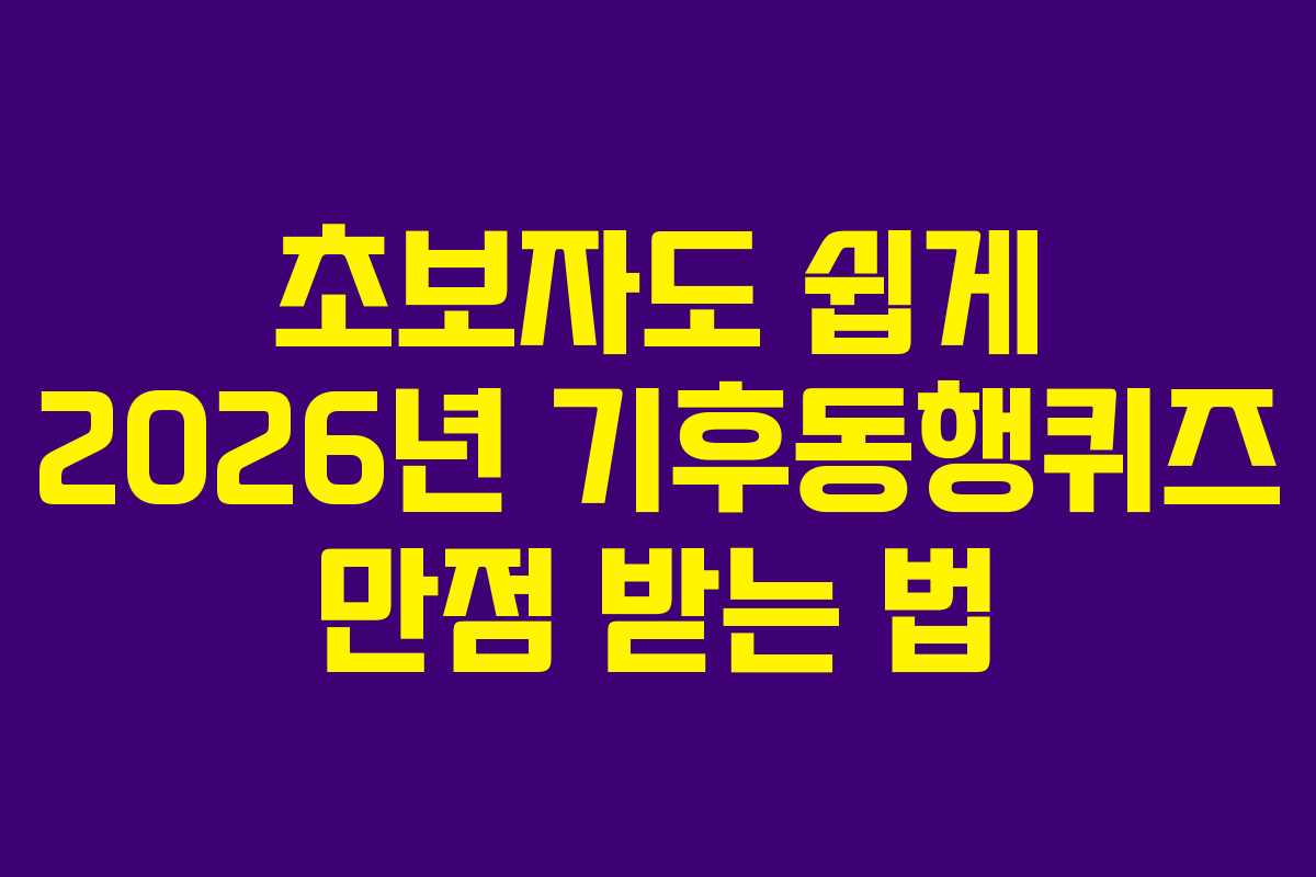 초보자도 쉽게 2026년 기후동행퀴즈 만점 받는 법 초보자도 쉽게 2026년 기후동행퀴즈 만점 받는 법