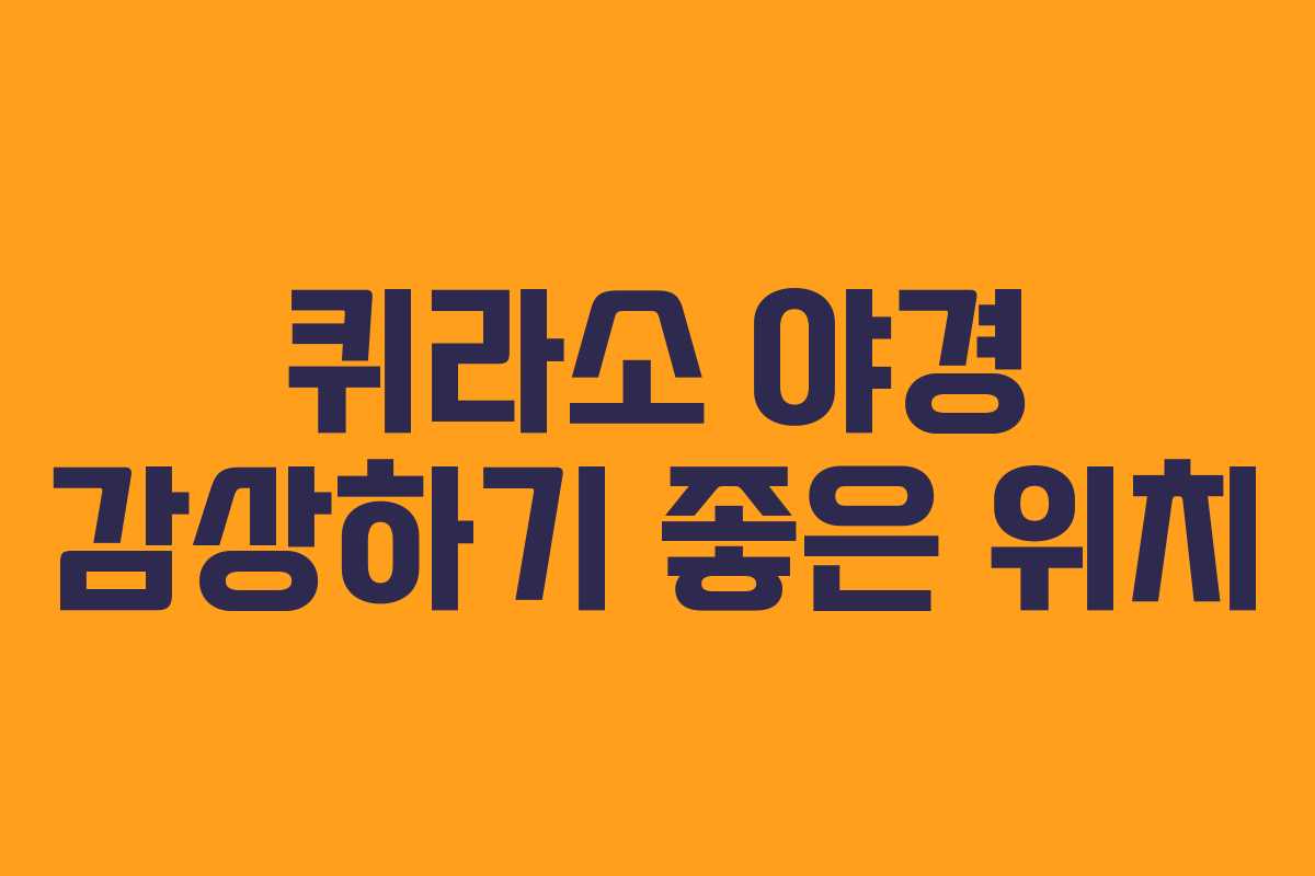 퀴라소 야경 감상하기 좋은 위치 퀴라소 야경 감상하기 좋은 위치