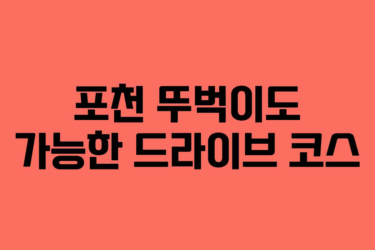 포천 뚜벅이도 가능한 드라이브 코스 포천 뚜벅이도 가능한 드라이브 코스