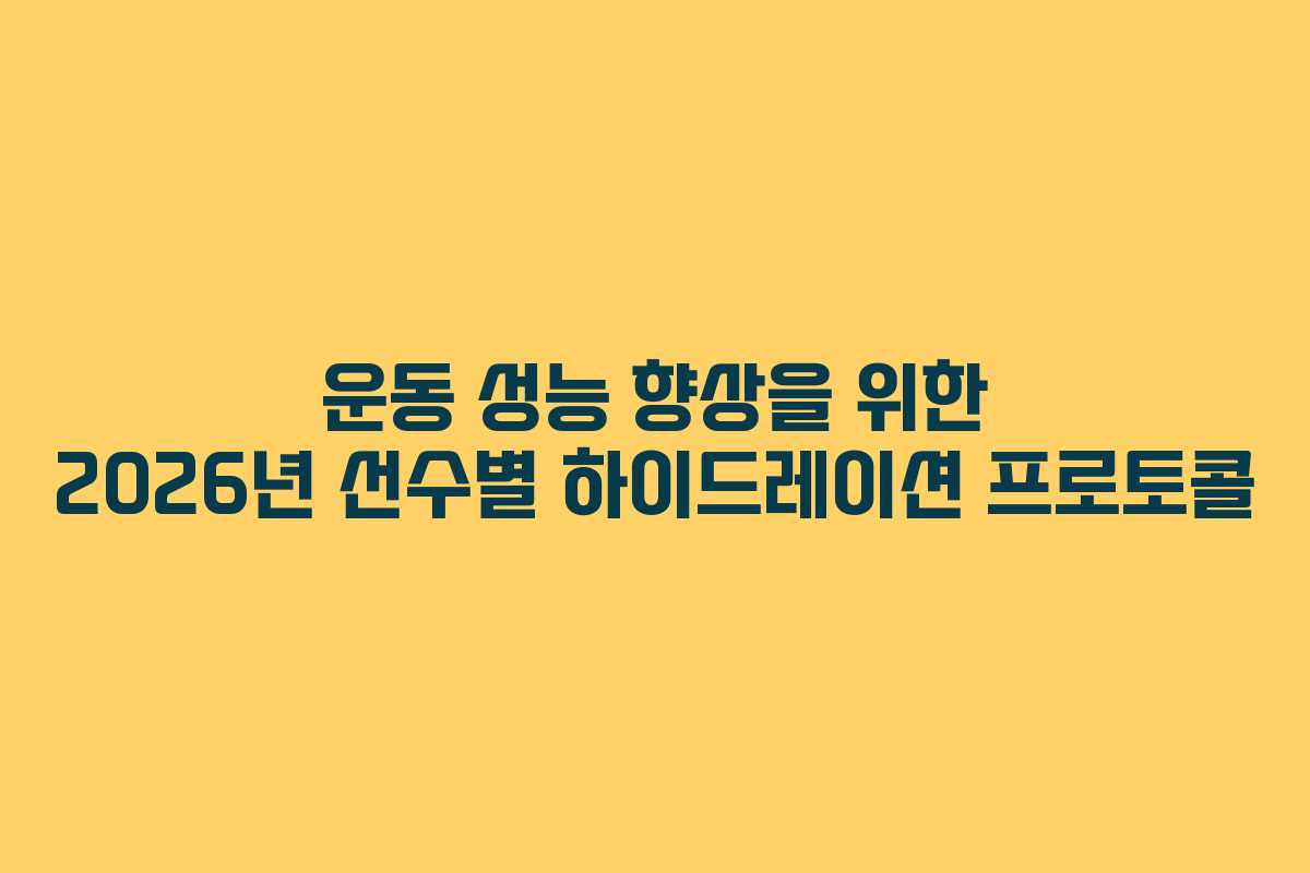 운동 성능 향상을 위한 2026년 선수별 하이드레이션 프로토콜 운동 성능 향상을 위한 2026년 선수별 하이드레이션 프로토콜