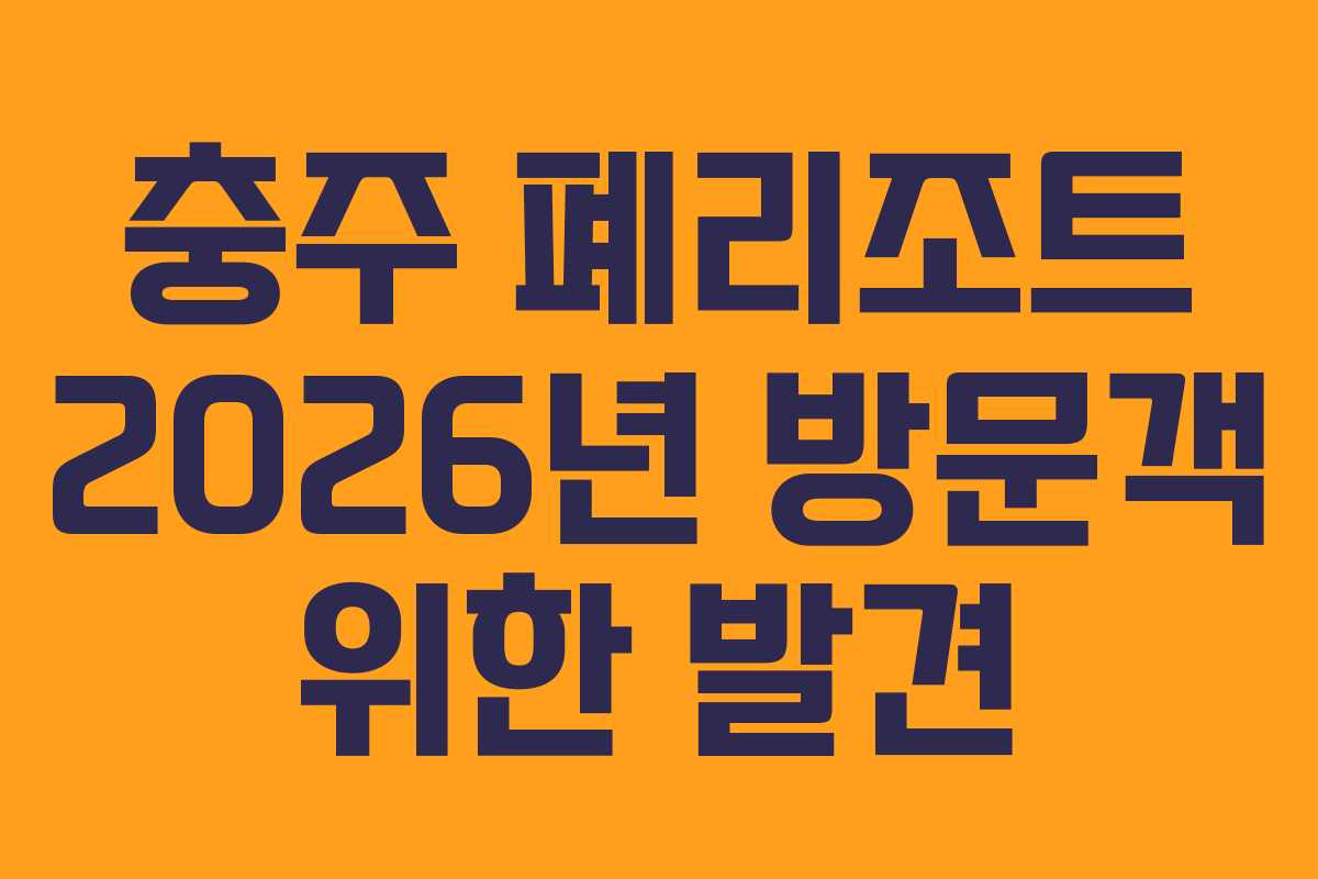 충주 폐리조트 2026년 방문객 위한 발견 충주 폐리조트 2026년 방문객 위한 발견